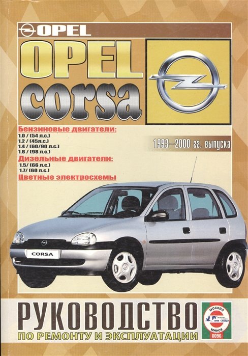 

Opel Corsa. Руководство по ремонту и эксплуатации. Бензиновые двигатели. Дизельные двигатели. 1993-2000 гг. выпуска