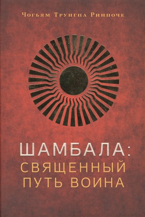 

Шамбала: священный путь воина