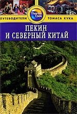 Макдональд Д. Пекин и Северный Китай: Путеводитель / (мягк) ((Thomas Cook)). Макдональд Д. (Гранд)