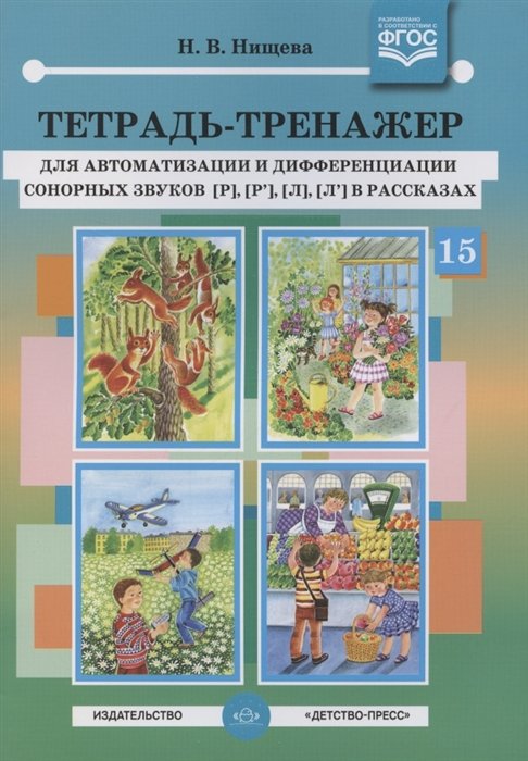 Нищева Н. - Тетрадь-тренажер для автоматизации и дифференциации сонорных звуков [р], [р’], [л], [л’] в рассказах