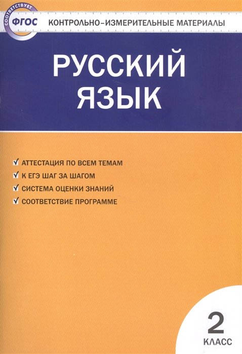 

Русский язык. 2 класс. 4 -е изд., перераб.