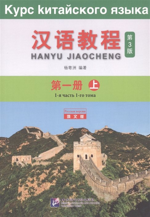 Yang Jizhou - Курс китайского языка. Том 1. Часть 1