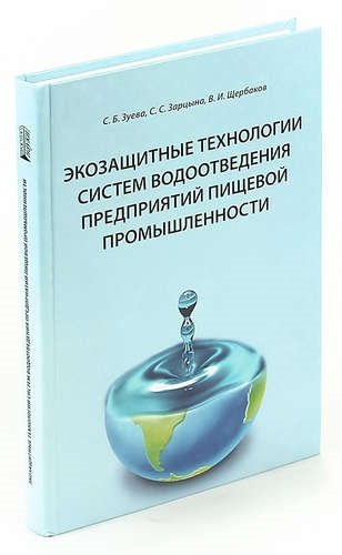 

Экозащитные технологии систем водоотведения предприятий пищевой промышленности
