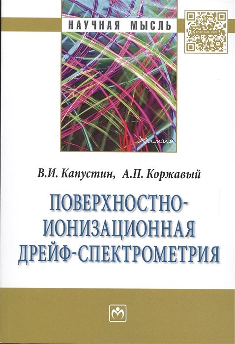 Капустин В., Коржавый А. - Поверхностно-ионизационная дрейф-спектрометрия: Монография
