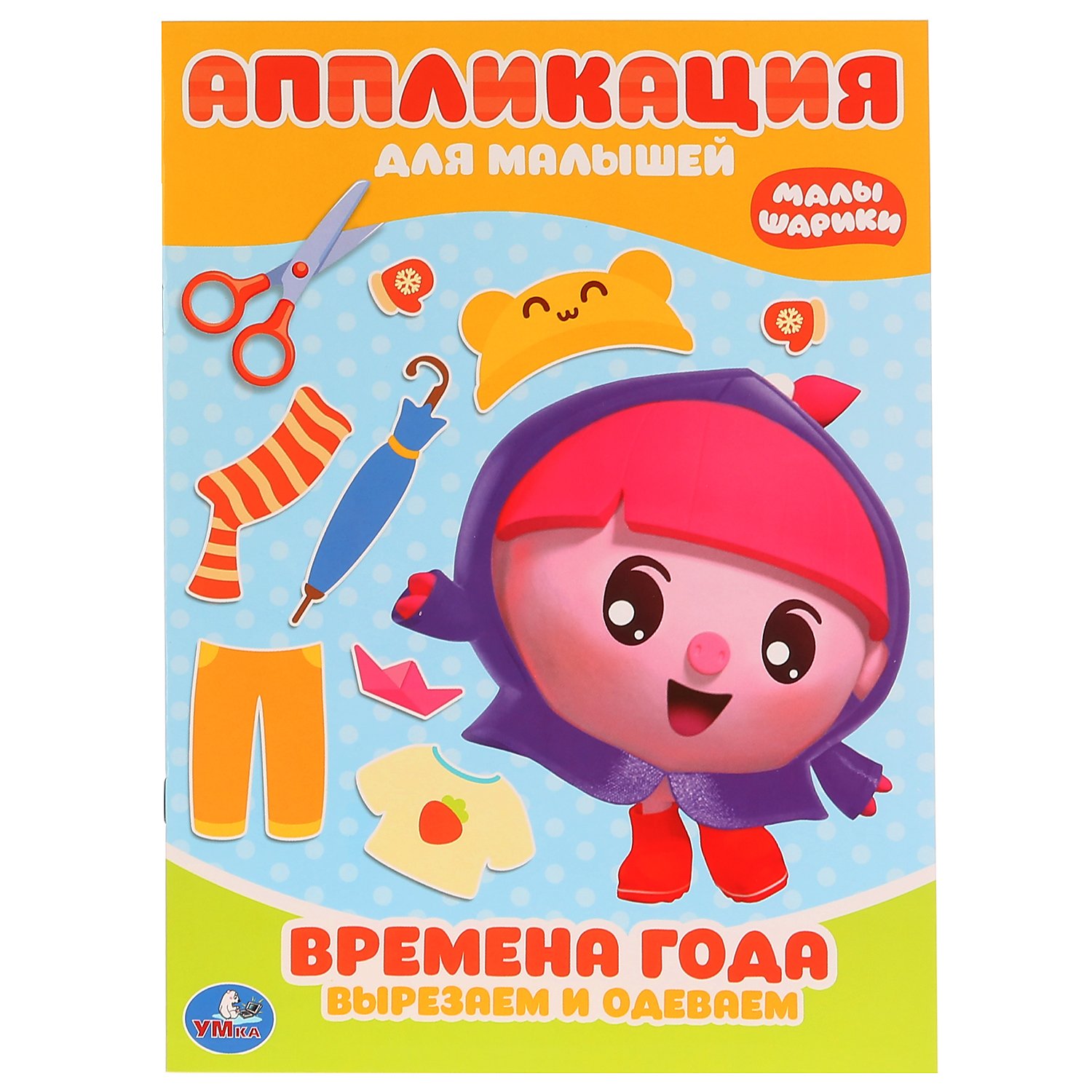 МАЛЫШАРИКИ. (АППЛИКАЦИЯ ДЛЯ МАЛЫШЕЙ) ФОРМАТ: 205Х280ММ, ОБЪЕМ: 12 СТР. в кор.50шт