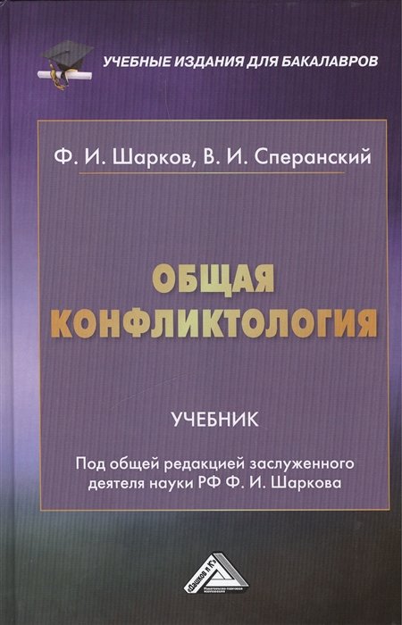 Шарков Ф., Сперанский В. - Общая конфликтология. Учебник