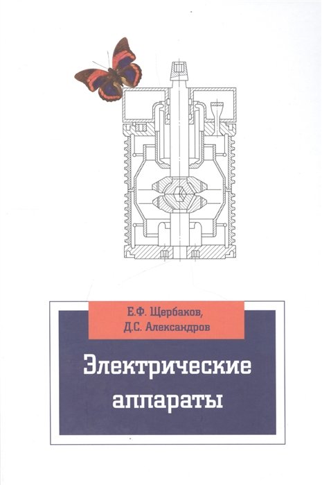 Щербаков Е., Александров Д. - Электрические аппараты