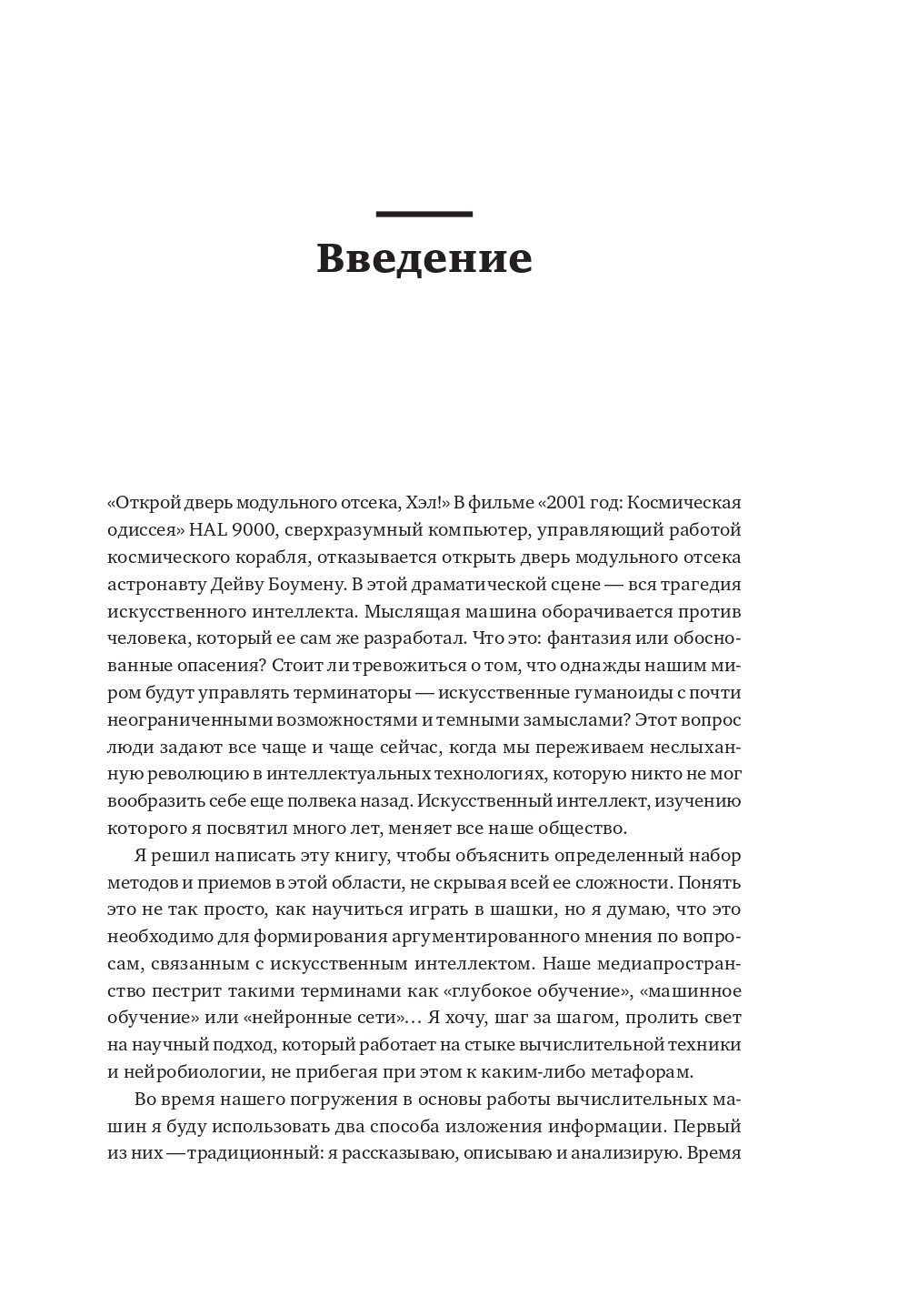 Как учится машина: Революция в области нейронных сетей и глубокого обучения  (Лекун Я.). ISBN: 978-5-907394-92-6 ➠ купите эту книгу с доставкой в  интернет-магазине «Буквоед»