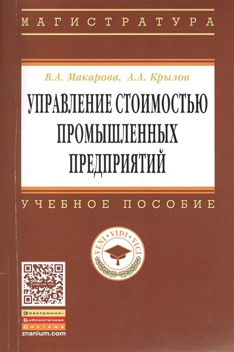 Макарова В., Крылов А. - Управление стоимостью промышленных предприятий. Учебное пособие