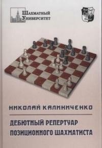 Дебютный репертуар позиционного шахматиста (ШахмУн) тимощенко г дебютный репертуар будущего мастера