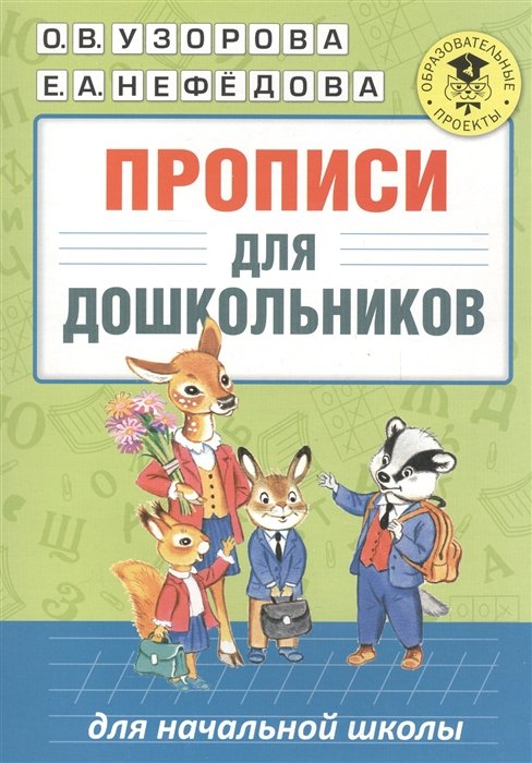 

Прописи для дошкольников