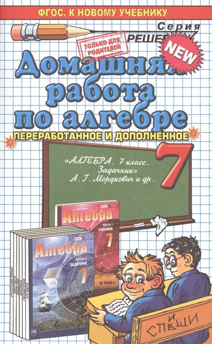 Домашняя работа по алгебре за 7 класс. К задачнику А.Г. Мордкович "Алгебра. 7 класс. в 2 частях. 2 ч."