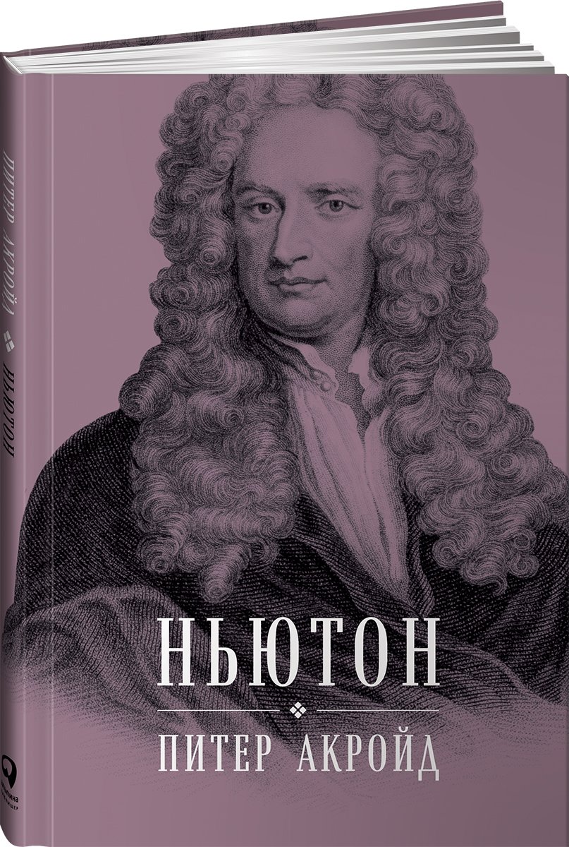 Ньютон: Биография. Акройд Питер