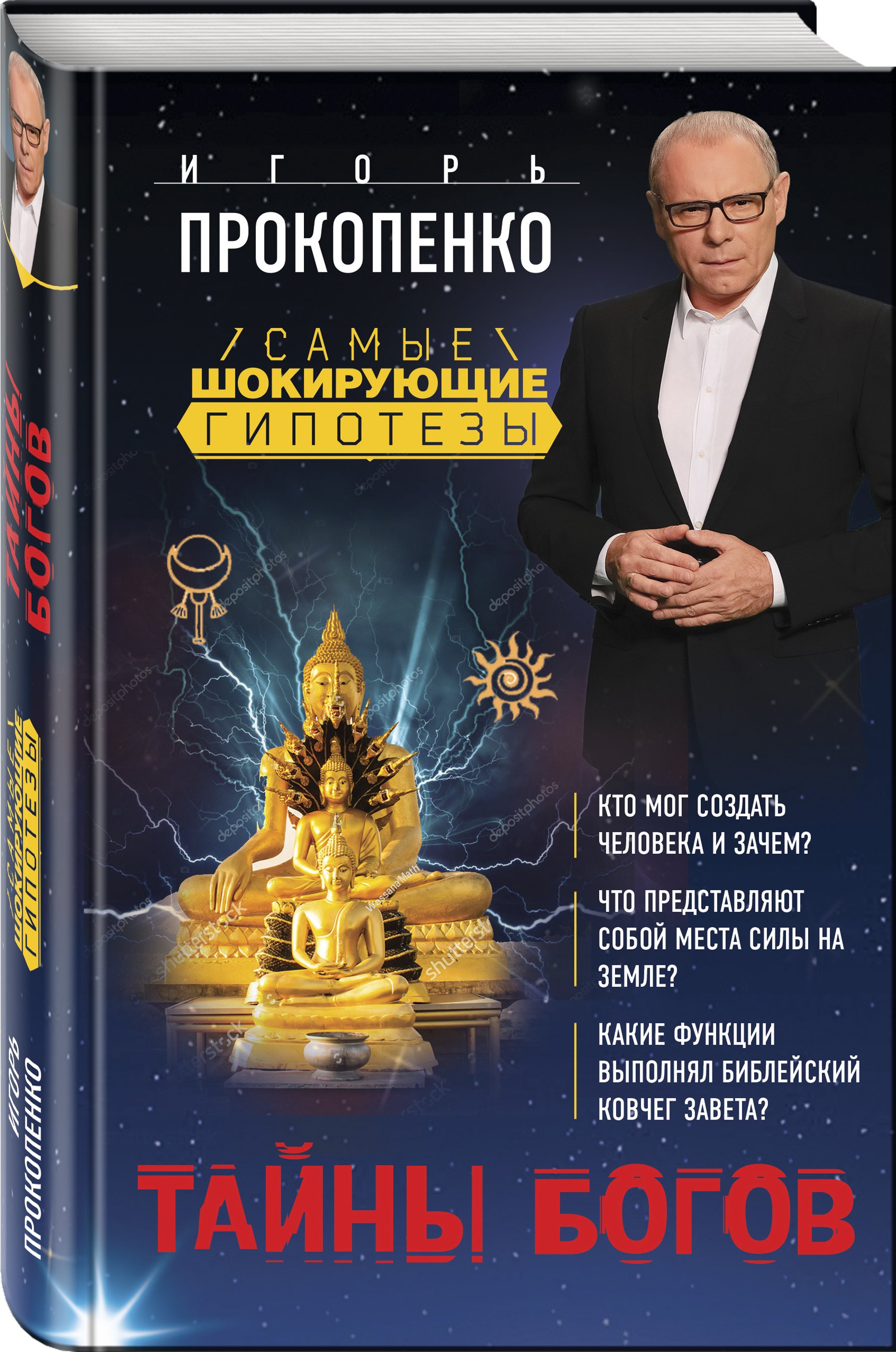 Прокопенко Игорь Станиславович - Тайны богов