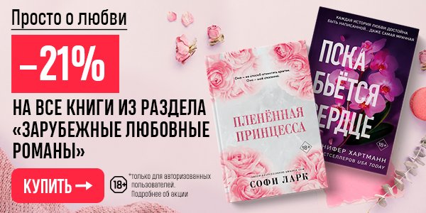 Акция Просто о любви. –21% на все книги из раздела «Зарубежные любовные ...