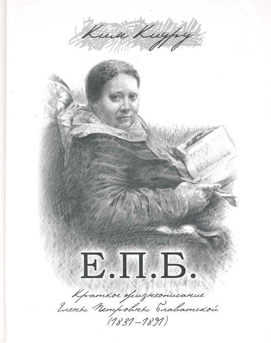 Ким К. - Е. П. Б. Краткое жизнеописание Елены Петровны Блаватской (1831-1891) / Ким К. (Беловодье)