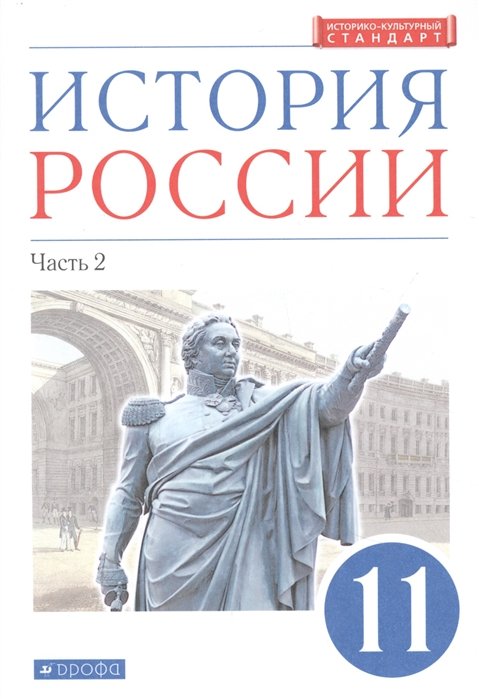 Волобуев О., Андреев И., Лященко Л. - История России. 11 класс. Учебник. Углубленный уровень. В 2-х частях. Часть 2