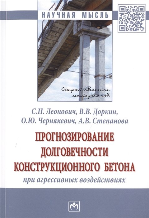 Леонович С., Доркин В., Чернякевич О. - Прогнозирование долговечности конструкции бетона при агрессивных воздействиях. Монография