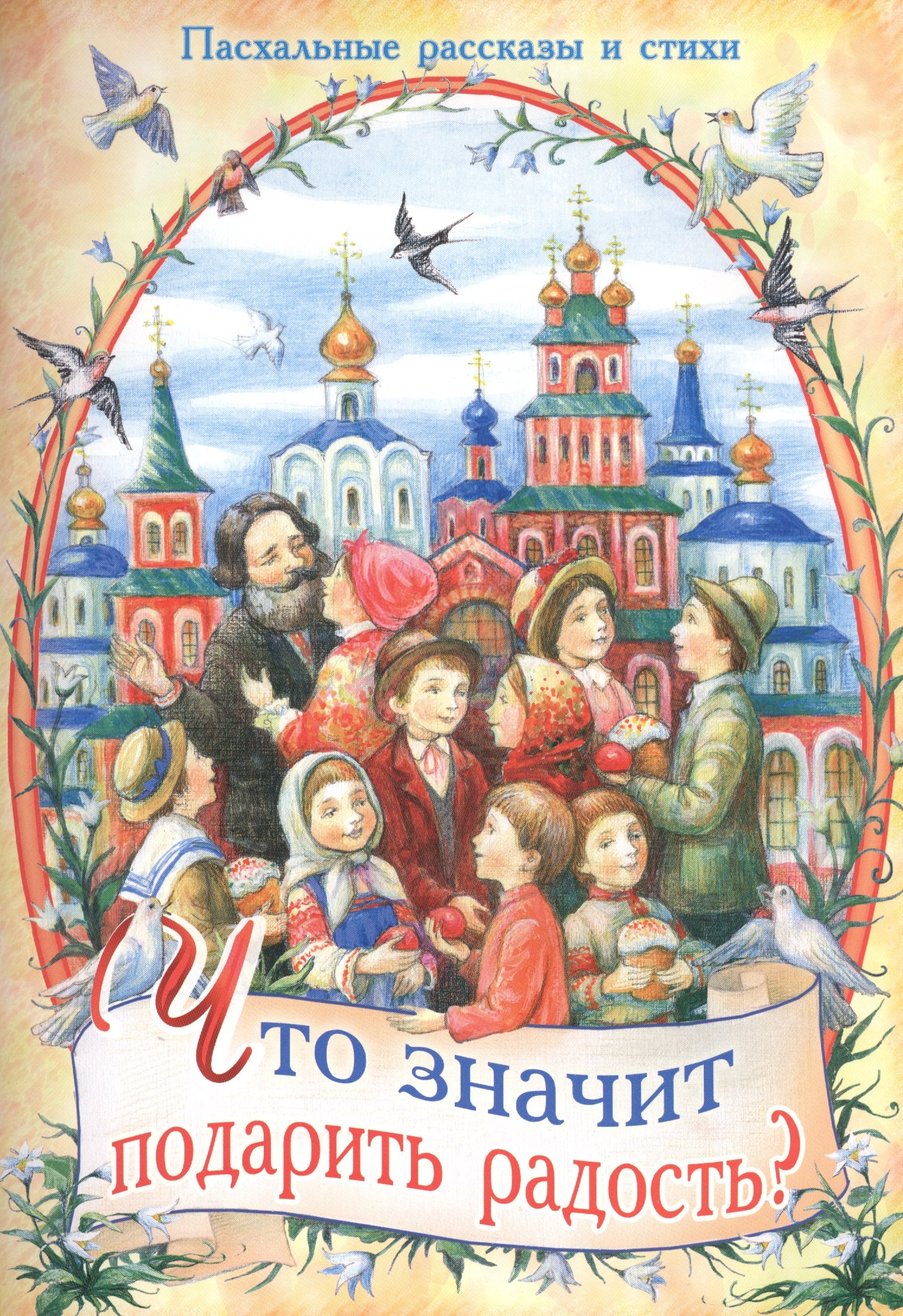 Пасхальные игры (Пигарева С. (сост.)). ISBN: 978-5-6043250-0-1 ➠ купите эту  книгу с доставкой в интернет-магазине «Буквоед»