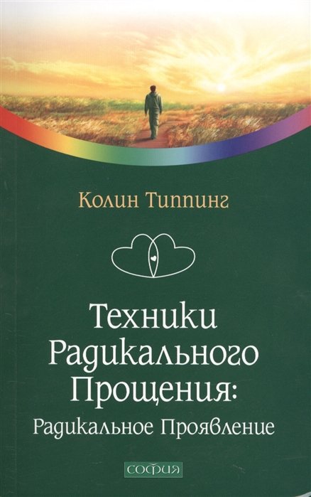 

Техники Радикального Прощения: Радикальное Проявление