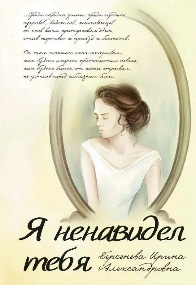 

Я ненавидел тебя