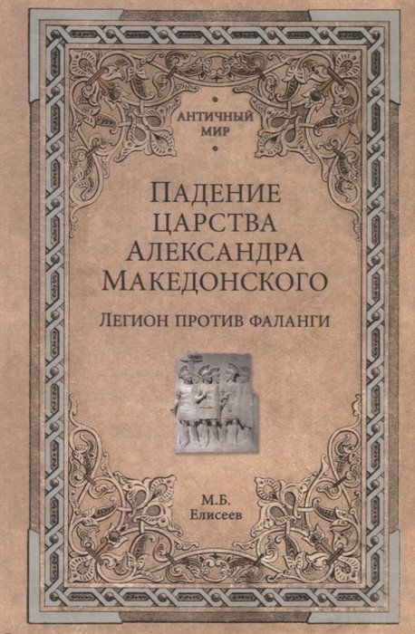 Елисеев М. - Падение царства Александра Македонского