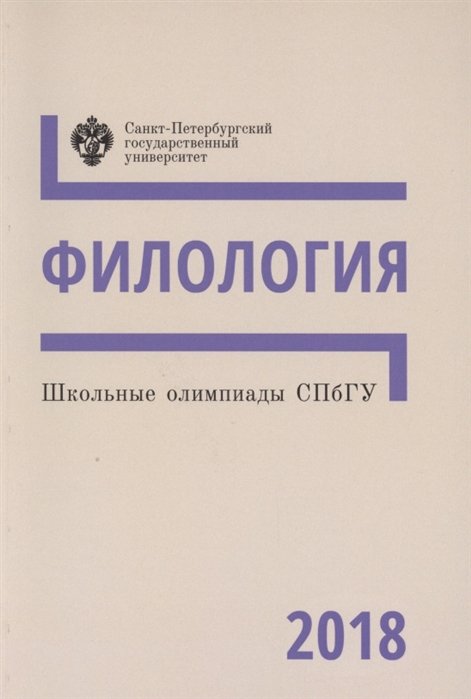 

Школьные олимпиады СПбГУ. Филология 2018. Учебно-методическое пособие