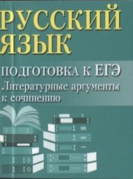 Заярная И.Ю. Русский язык: подготовка к ЕГЭ: Литератур.аргументы дп