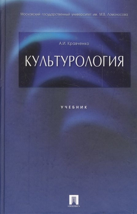 Кравченко А. - Культурология. Учебник