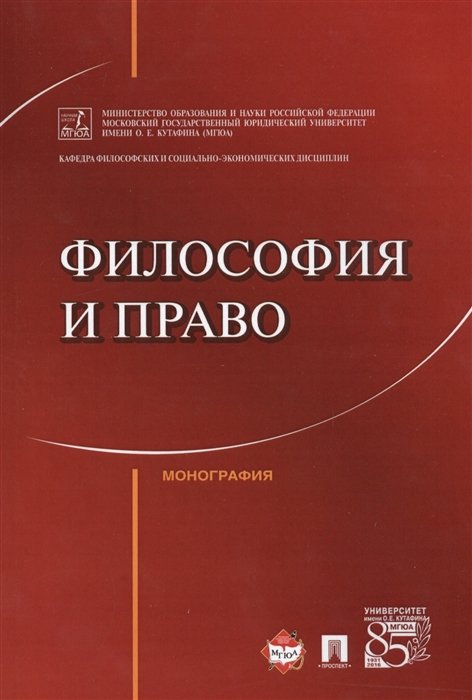 Артемов В., Гунибский М., Далецкий Ч. - Философия и право. Монография