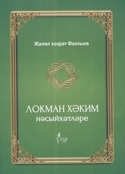 Локман Хэким нэсыйхэтлэре