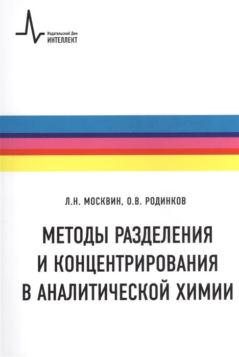 Методы разделения и концентрирования в аналитической химии: Учебник. Второе издание