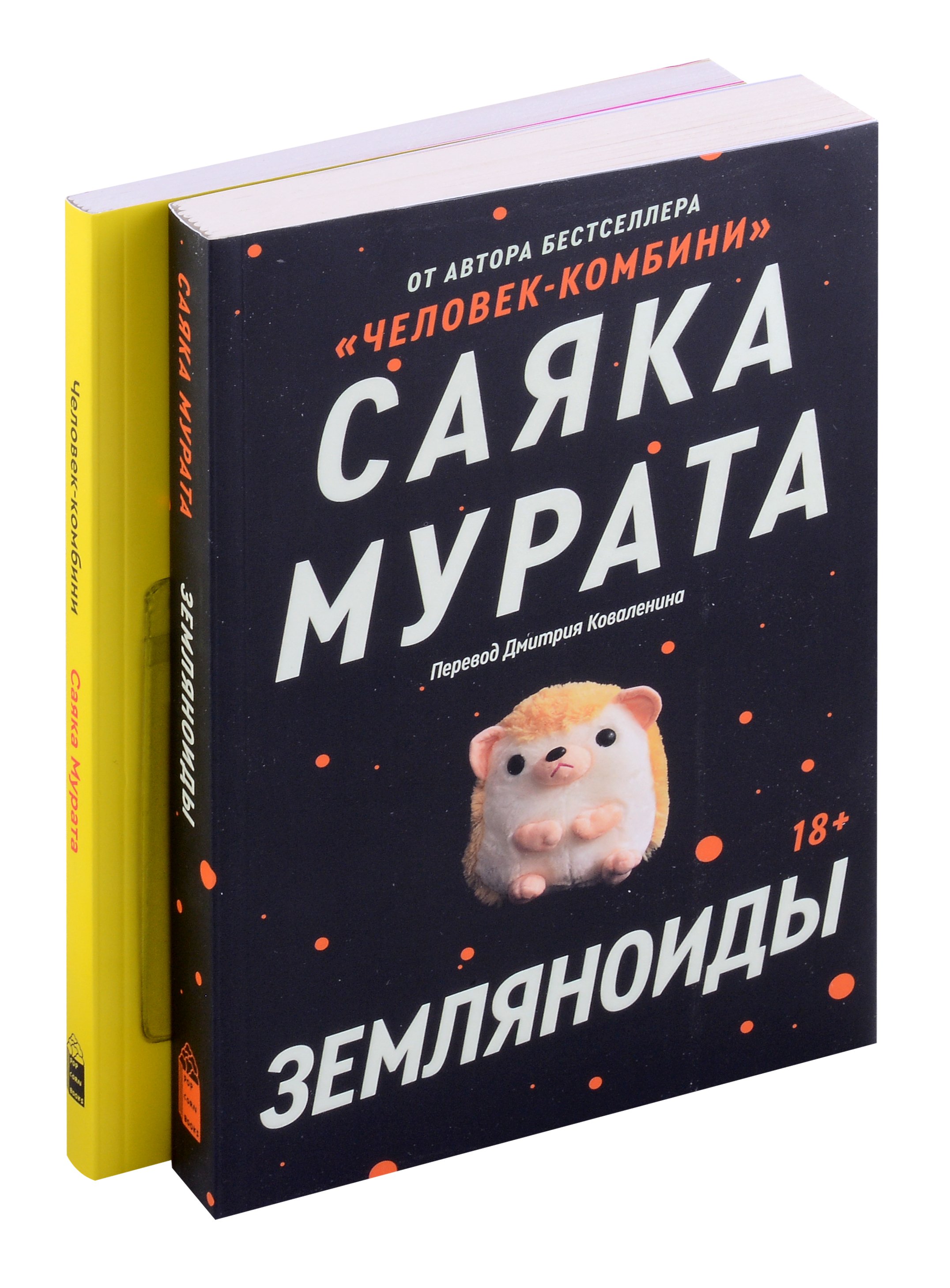 Комплект Земляноиды + Человек - Комбини (из 2-х книг)