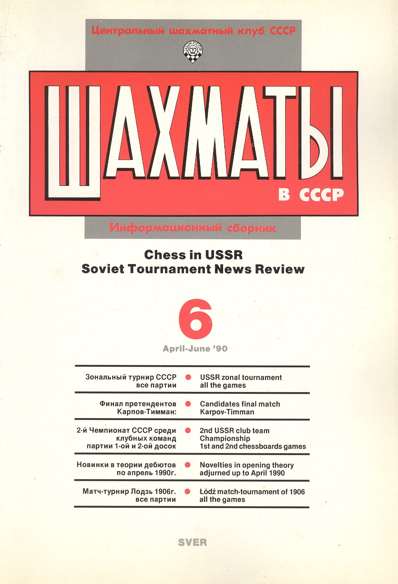   .   90/6. Chess in USSR. Soviet Tournament News Review 6 April - June `90