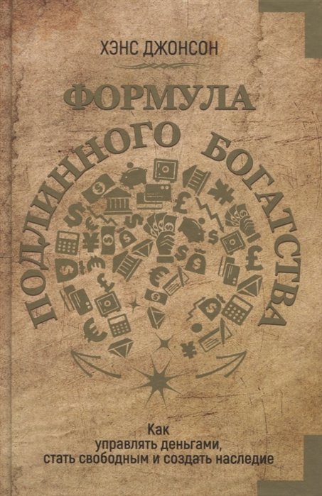 

Формула подлинного богатства: Как управлять деньгами, стать свободным и создать наследие