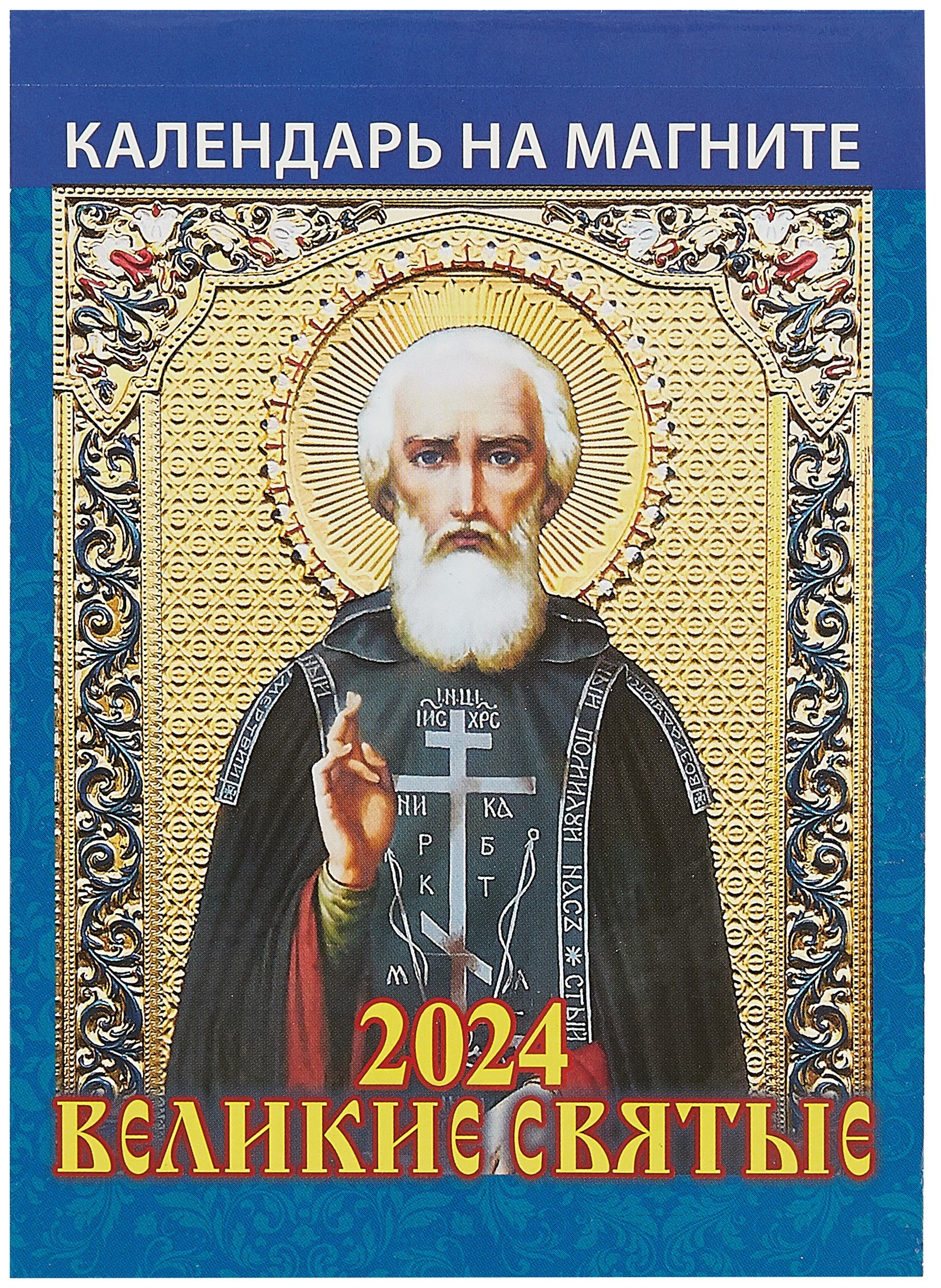 

Календарь 2024г 96*135 "Великие святые. Православный календарь" на магните