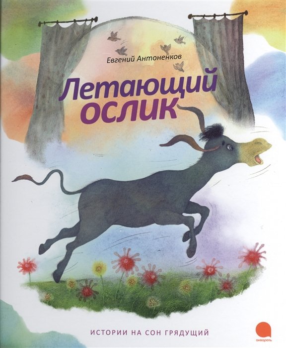 

Летающий ослик