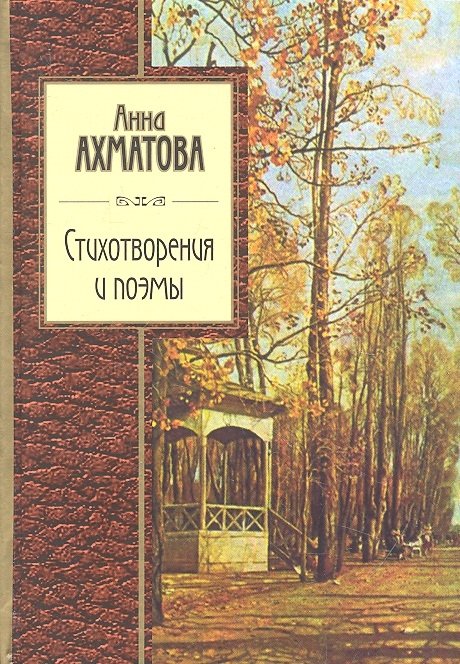 Ахматова А. - Стихотворения и поэмы