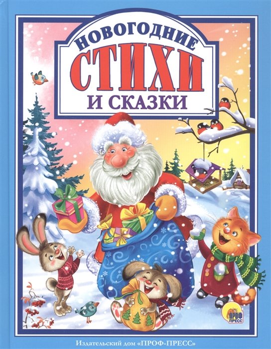 Новогодние стихи и сказки