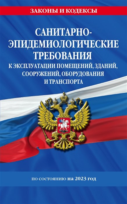 

СанПин СП 2.1.3678-20 "Санитарно-эпидемиологические требования к эксплуатации помещений, зданий, сооружений, оборудования и транспорта" на 2023 год