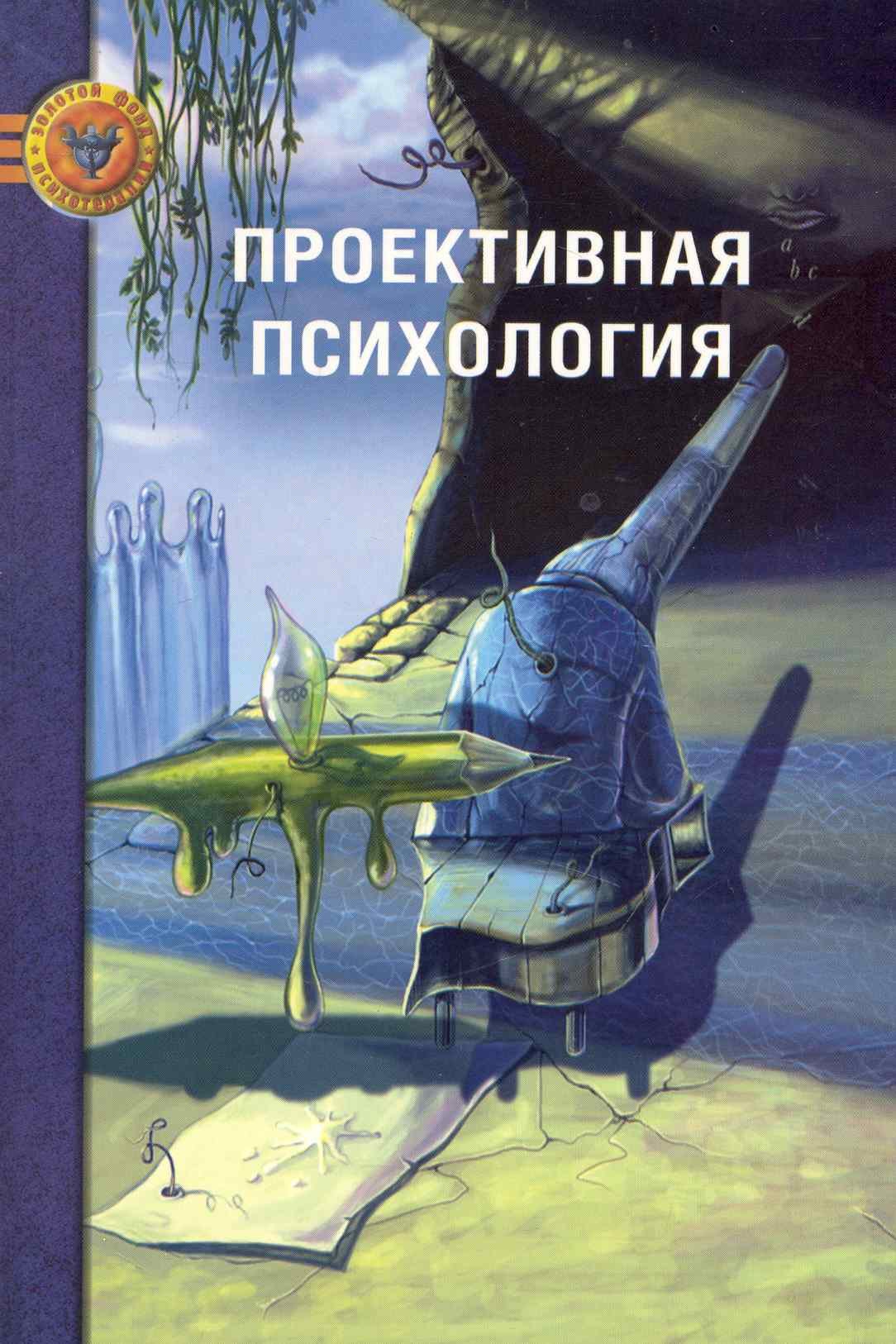 Проективная психология: Пер. с англ. - 2-е изд., сокр., испр. / (мягк) (Золотой фонд психотерапии). Беллак Л. и др. (Психотерапия)