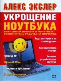 

Укрощение ноутбука.Самый полный и понятный самоучитель работы на ноутбуке