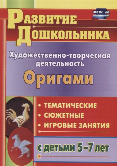 Рябкова И., Дюрлюкова О. - Художественно-творческая деятельность. Оригами: тематические, сюжетные, игровые занятия с детьми 5-7 лет