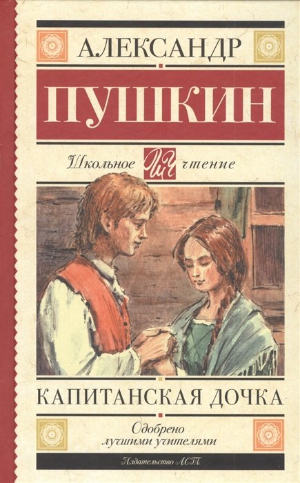 

Капитанская дочка