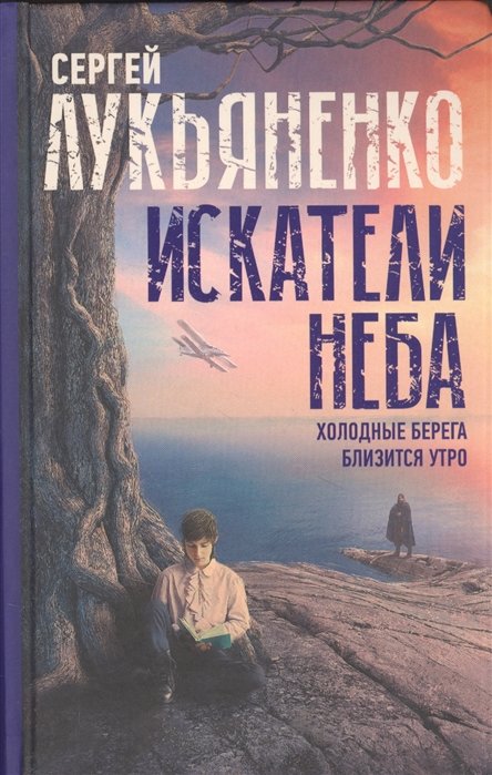 

Искатели неба: Холодные берега. Близится утро.