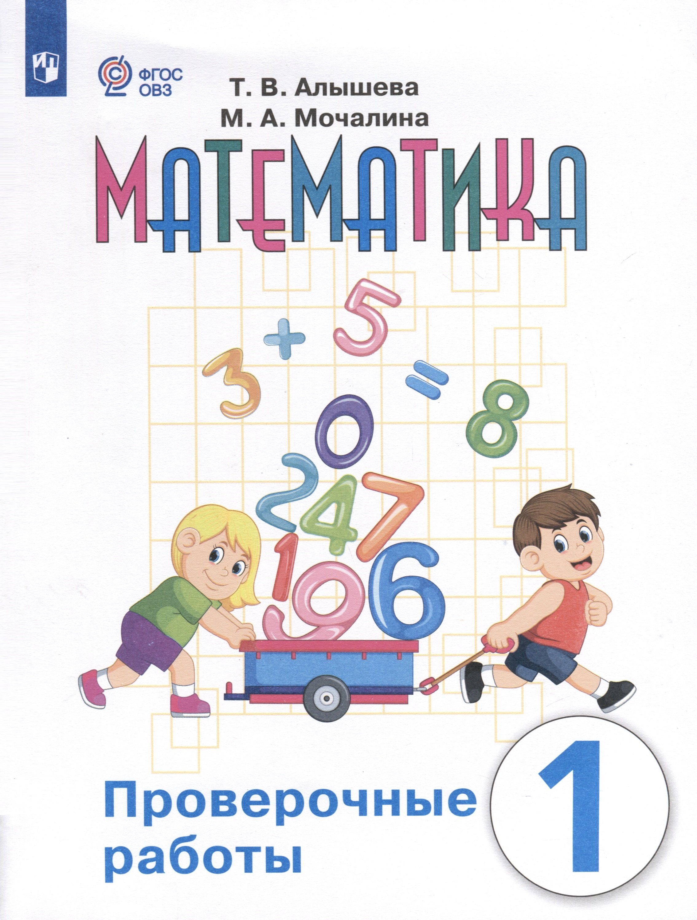 Математика. Проверочные работы. 1 класс. Учебное пособие для  общеобразовательных организаций, реализующих адаптированные основные  общеобразовательные программы (Алышева Т.В., Мочалина М.А.). ISBN:  978-5-09-109632-3 ➠ купите эту книгу с доставкой в ...