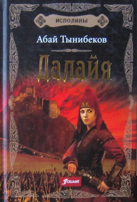 Исполины. Исторический роман. Книга 1. Далайя