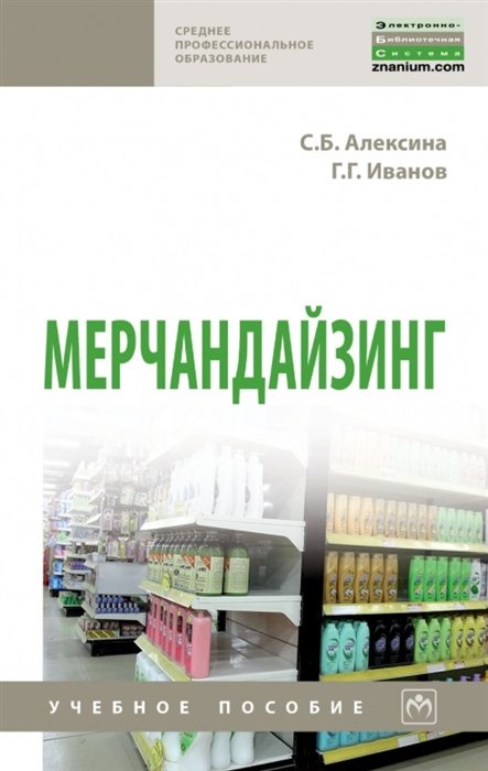 Алексина С., Иванов Г. - Мерчандайзинг: учебное пособие