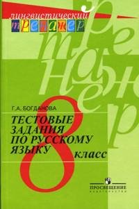 

Богданова. Русский язык. Тестовые задания. 8 класс. (сер."Лингвистический тренажер")