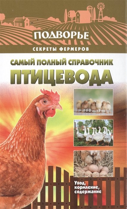 

Самый полный справочник птицевода